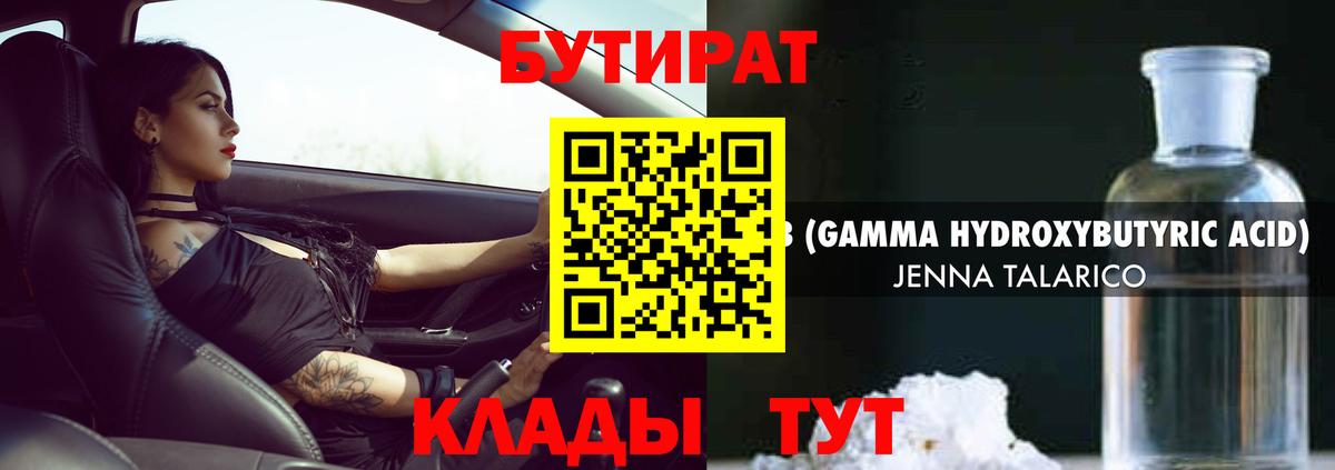 БУТИРАТ оксибутират Саратов
