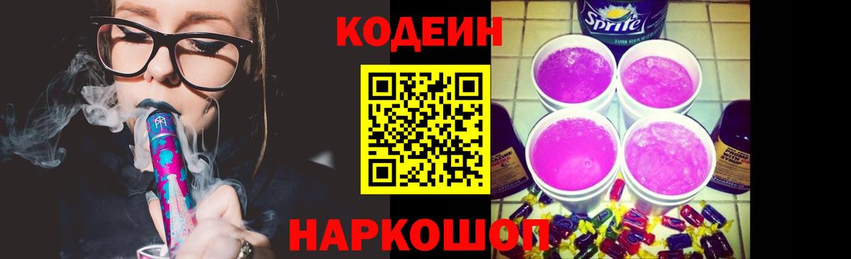 Codein напиток Lean (лин) Саратов